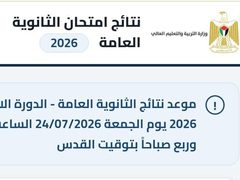 التربية تعدّل موعد إعلان نتائج امتحان الثانوية العامة إلى التاسعة والربع صباحاً
