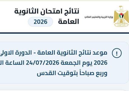 التربية تعدّل موعد إعلان نتائج امتحان الثانوية العامة إلى التاسعة والربع صباحاً
