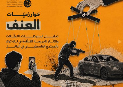 بحث لمركز حملة يرصد دور خوارزميات تيك توك في إعادة إنتاج الجريمة المنظمة