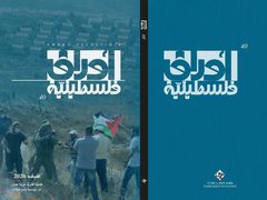 مؤسسة ياسر عرفات تصدر العدد الأربعين من مجلة «أوراق فلسطينية»