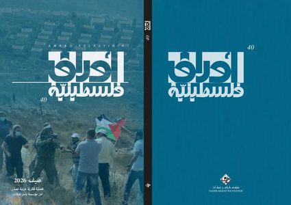 مؤسسة ياسر عرفات تصدر العدد الأربعين من مجلة «أوراق فلسطينية»
