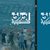 مؤسسة ياسر عرفات تصدر العدد الأربعين من مجلة «أوراق فلسطينية»