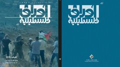 مؤسسة ياسر عرفات تصدر العدد الأربعين من مجلة «أوراق فلسطينية»