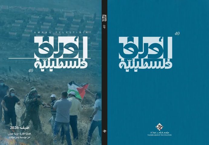 مؤسسة ياسر عرفات تصدر العدد الأربعين من مجلة «أوراق فلسطينية»