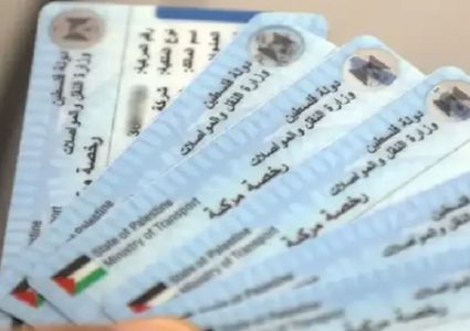وزارة النقل: تجديد الرخصة إلكترونياً وتوصيلها إلى باب المنزل بشيكل واحد