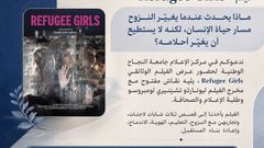 مركز إعلام النجاح يستضيف مخرج «Refugee Girls» في حوار حول اللجوء والهوية