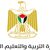 التربية تفتح باب تسديد الأقساط الجامعية من المستحقات المالية للموظفين