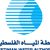 سلطة المياه: توجيه التمويل نحو ربط القرى والمدن بخطوط ناقلة لتعزيز أمن التزويد