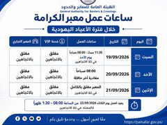 تعديل ساعات عمل معبر الكرامة خلال الأعياد اليهودية