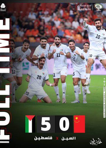 الفلسطيني يسجل ٥ أهداف في شباك المنتخب الصيني