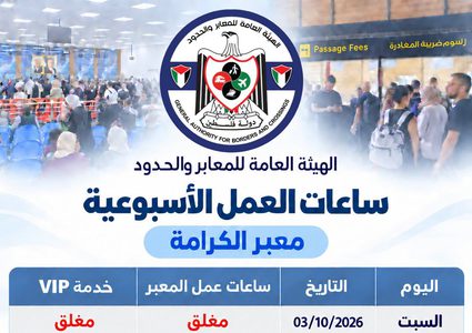 المعابر والحدود: تمديد ساعات عمل معبر الكرامة بدءا من الغد