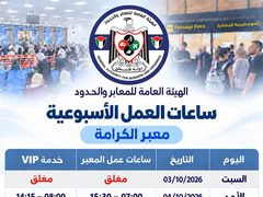 المعابر والحدود: تمديد ساعات عمل معبر الكرامة بدءا من الغد