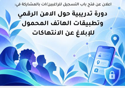 جامعة النجاح وفلسطينيات تفتحان التسجيل لدورة في الأمن الرقمي وتوثيق الانتهاكات