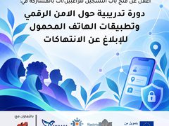 جامعة النجاح وفلسطينيات تفتحان التسجيل لدورة في الأمن الرقمي وتوثيق الانتهاكات