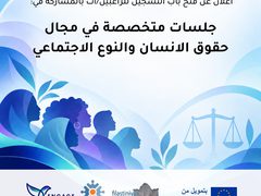 جامعة النجاح وفلسطينيات تفتحان التسجيل لجلسات في حقوق الإنسان والنوع الاجتماعي