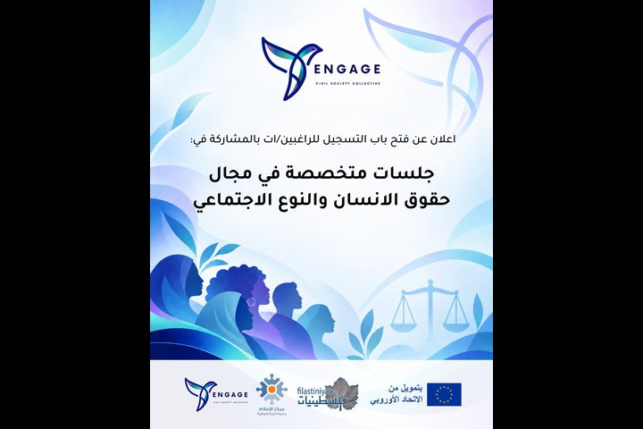 جامعة النجاح وفلسطينيات تفتحان التسجيل لجلسات في حقوق الإنسان والنوع الاجتماعي