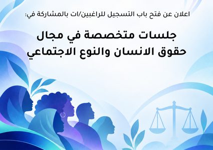 جامعة النجاح وفلسطينيات تفتحان التسجيل لجلسات في حقوق الإنسان والنوع الاجتماعي
