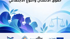 جامعة النجاح وفلسطينيات تفتحان التسجيل لجلسات في حقوق الإنسان والنوع الاجتماعي