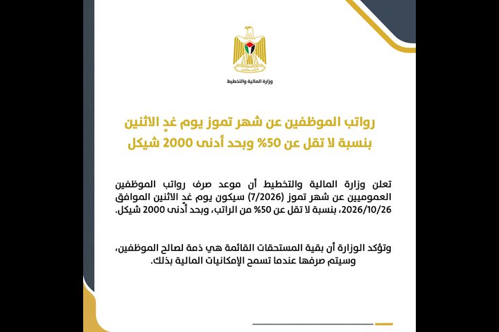 رواتب الموظفين عن شهر تموز يوم غدٍ الاثنين بنسبة لا تقل عن 50%